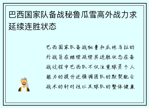 巴西国家队备战秘鲁瓜雪高外战力求延续连胜状态 巴西国家队备战秘鲁瓜雪高外战力求延续连胜状态