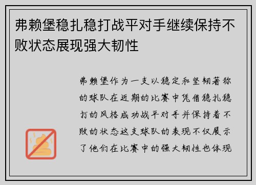 弗赖堡稳扎稳打战平对手继续保持不败状态展现强大韧性