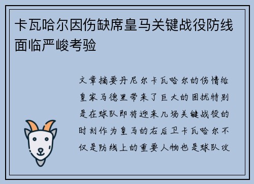 卡瓦哈尔因伤缺席皇马关键战役防线面临严峻考验 卡瓦哈尔因伤缺席皇马关键战役防线面临严峻考验