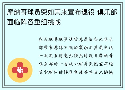 摩纳哥球员突如其来宣布退役 俱乐部面临阵容重组挑战 摩纳哥球员突如其来宣布退役 俱乐部面临阵容重组挑战