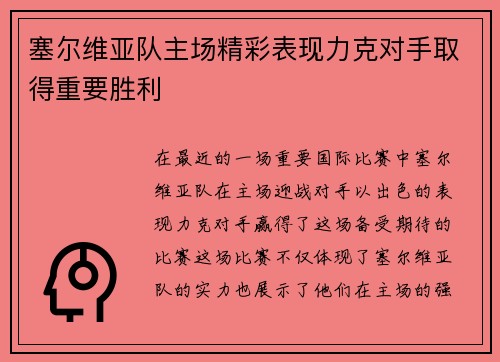 塞尔维亚队主场精彩表现力克对手取得重要胜利 塞尔维亚队主场精彩表现力克对手取得重要胜利