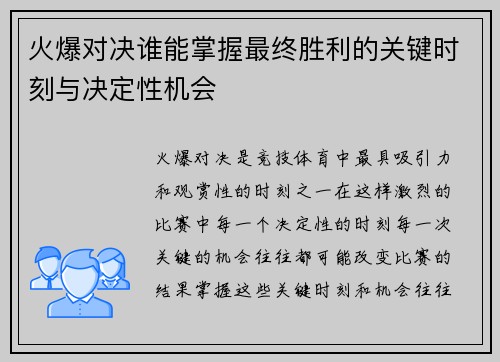 火爆对决谁能掌握最终胜利的关键时刻与决定性机会 火爆对决谁能掌握最终胜利的关键时刻与决定性机会