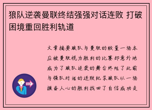 狼队逆袭曼联终结强强对话连败 打破困境重回胜利轨道