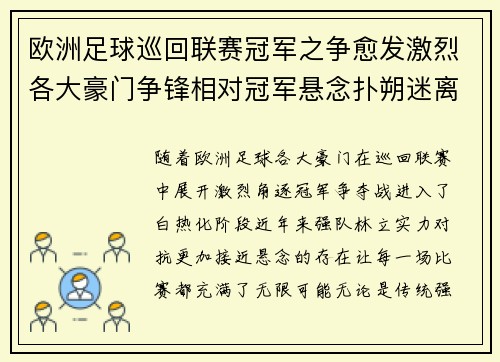 欧洲足球巡回联赛冠军之争愈发激烈各大豪门争锋相对冠军悬念扑朔迷离