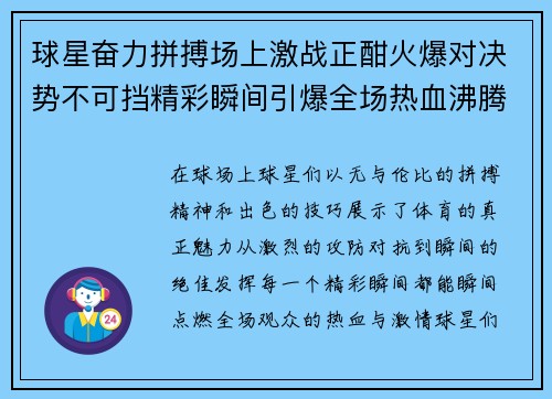 球星奋力拼搏场上激战正酣火爆对决势不可挡精彩瞬间引爆全场热血沸腾