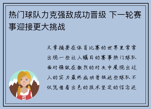 热门球队力克强敌成功晋级 下一轮赛事迎接更大挑战