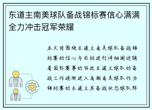 东道主南美球队备战锦标赛信心满满全力冲击冠军荣耀