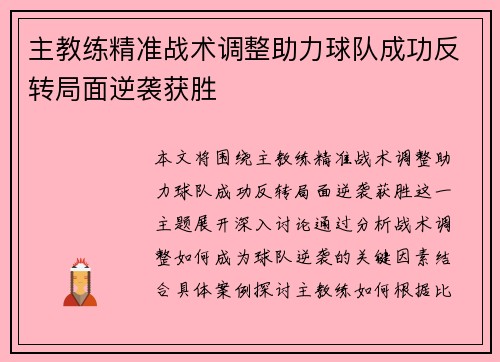 主教练精准战术调整助力球队成功反转局面逆袭获胜 主教练精准战术调整助力球队成功反转局面逆袭获胜