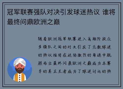 冠军联赛强队对决引发球迷热议 谁将最终问鼎欧洲之巅