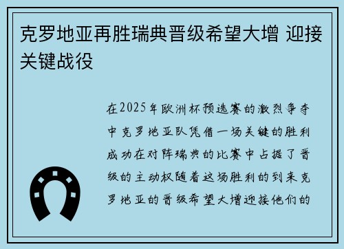 克罗地亚再胜瑞典晋级希望大增 迎接关键战役 克罗地亚再胜瑞典晋级希望大增 迎接关键战役