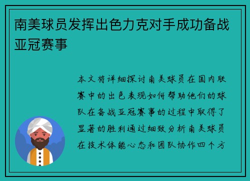 南美球员发挥出色力克对手成功备战亚冠赛事