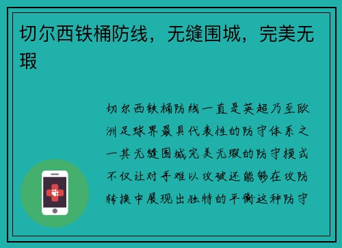 切尔西铁桶防线，无缝围城，完美无瑕