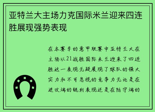 亚特兰大主场力克国际米兰迎来四连胜展现强势表现 亚特兰大主场力克国际米兰迎来四连胜展现强势表现