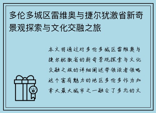 多伦多城区雷维奥与捷尔犹激省新奇景观探索与文化交融之旅