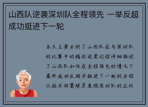 山西队逆袭深圳队全程领先 一举反超成功挺进下一轮