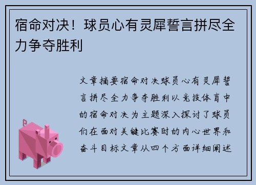 宿命对决！球员心有灵犀誓言拼尽全力争夺胜利