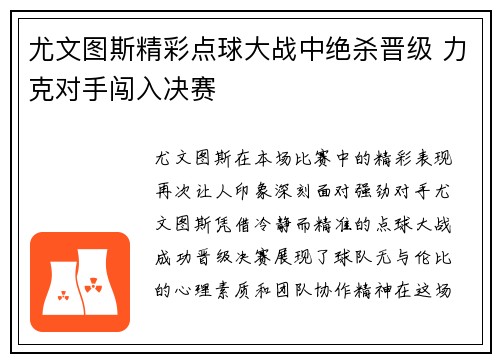 尤文图斯精彩点球大战中绝杀晋级 力克对手闯入决赛