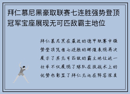 拜仁慕尼黑豪取联赛七连胜强势登顶冠军宝座展现无可匹敌霸主地位