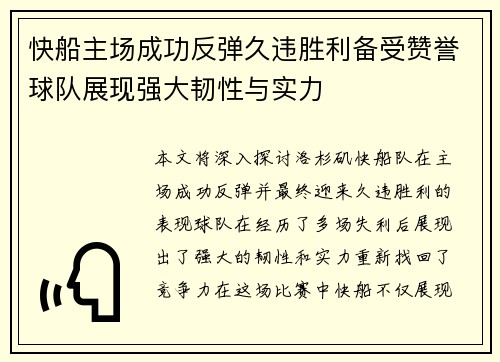 快船主场成功反弹久违胜利备受赞誉球队展现强大韧性与实力