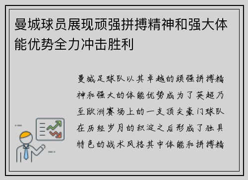 曼城球员展现顽强拼搏精神和强大体能优势全力冲击胜利