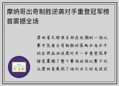摩纳哥出奇制胜逆袭对手重登冠军榜首震撼全场