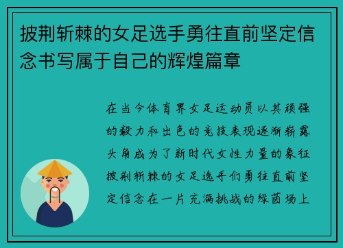 披荆斩棘的女足选手勇往直前坚定信念书写属于自己的辉煌篇章