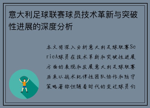 意大利足球联赛球员技术革新与突破性进展的深度分析