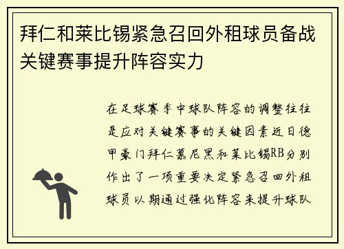 拜仁和莱比锡紧急召回外租球员备战关键赛事提升阵容实力