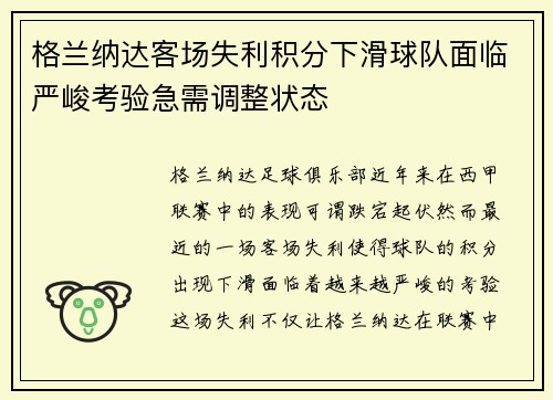 格兰纳达客场失利积分下滑球队面临严峻考验急需调整状态