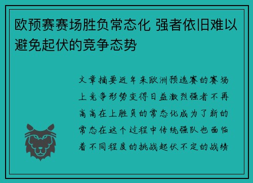 欧预赛赛场胜负常态化 强者依旧难以避免起伏的竞争态势