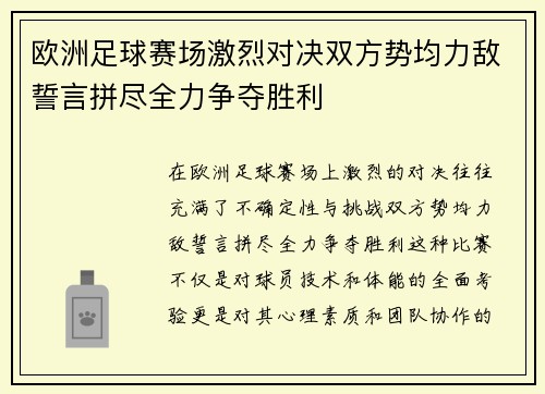 欧洲足球赛场激烈对决双方势均力敌誓言拼尽全力争夺胜利