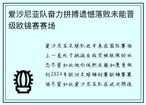 爱沙尼亚队奋力拼搏遗憾落败未能晋级欧锦赛赛场 爱沙尼亚队奋力拼搏遗憾落败未能晋级欧锦赛赛场