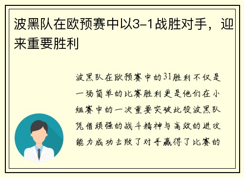波黑队在欧预赛中以3-1战胜对手，迎来重要胜利