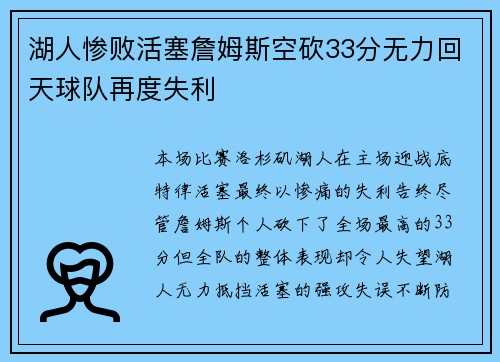 湖人惨败活塞詹姆斯空砍33分无力回天球队再度失利