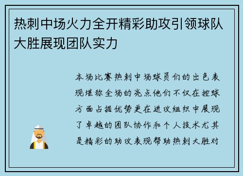 热刺中场火力全开精彩助攻引领球队大胜展现团队实力