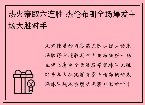 热火豪取六连胜 杰伦布朗全场爆发主场大胜对手