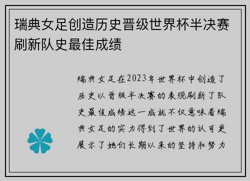 瑞典女足创造历史晋级世界杯半决赛刷新队史最佳成绩