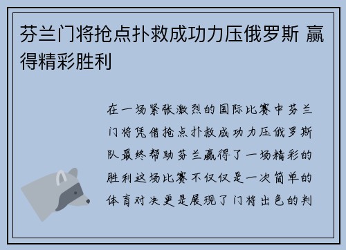 芬兰门将抢点扑救成功力压俄罗斯 赢得精彩胜利 芬兰门将抢点扑救成功力压俄罗斯 赢得精彩胜利