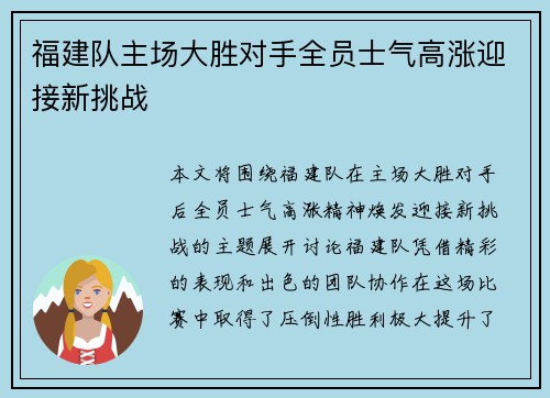 福建队主场大胜对手全员士气高涨迎接新挑战