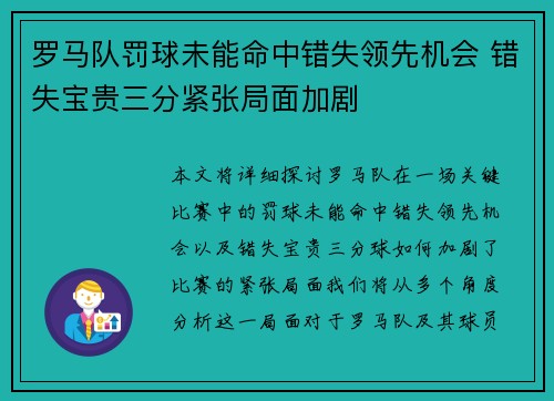 罗马队罚球未能命中错失领先机会 错失宝贵三分紧张局面加剧