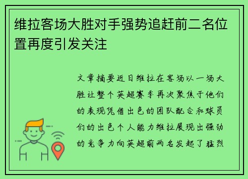 维拉客场大胜对手强势追赶前二名位置再度引发关注