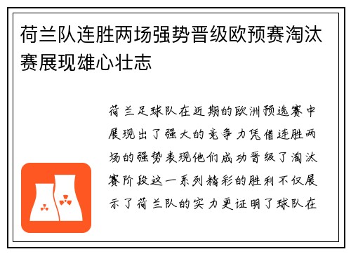 荷兰队连胜两场强势晋级欧预赛淘汰赛展现雄心壮志 荷兰队连胜两场强势晋级欧预赛淘汰赛展现雄心壮志