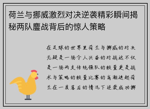 荷兰与挪威激烈对决逆袭精彩瞬间揭秘两队鏖战背后的惊人策略