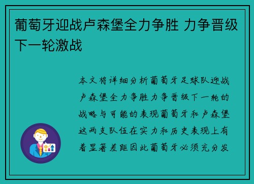 葡萄牙迎战卢森堡全力争胜 力争晋级下一轮激战 葡萄牙迎战卢森堡全力争胜 力争晋级下一轮激战