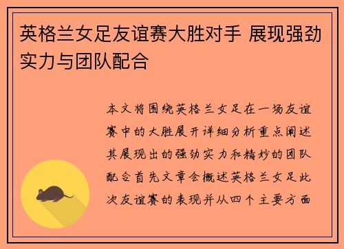 英格兰女足友谊赛大胜对手 展现强劲实力与团队配合