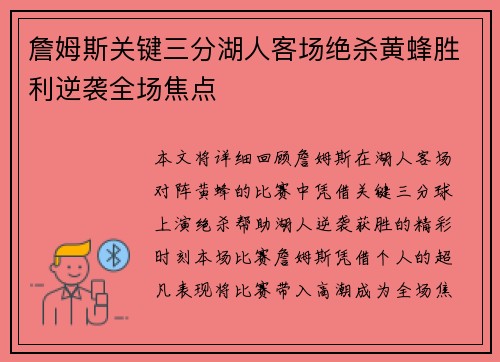詹姆斯关键三分湖人客场绝杀黄蜂胜利逆袭全场焦点 詹姆斯关键三分湖人客场绝杀黄蜂胜利逆袭全场焦点