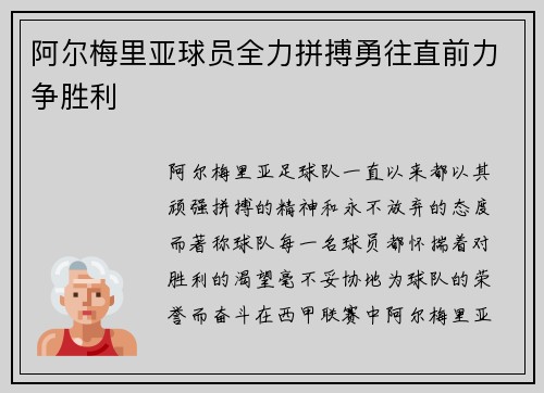 阿尔梅里亚球员全力拼搏勇往直前力争胜利 阿尔梅里亚球员全力拼搏勇往直前力争胜利