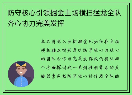 防守核心引领掘金主场横扫猛龙全队齐心协力完美发挥 防守核心引领掘金主场横扫猛龙全队齐心协力完美发挥