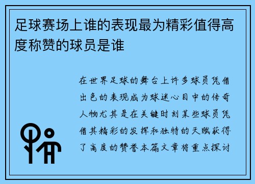足球赛场上谁的表现最为精彩值得高度称赞的球员是谁