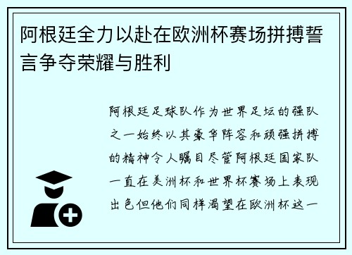阿根廷全力以赴在欧洲杯赛场拼搏誓言争夺荣耀与胜利